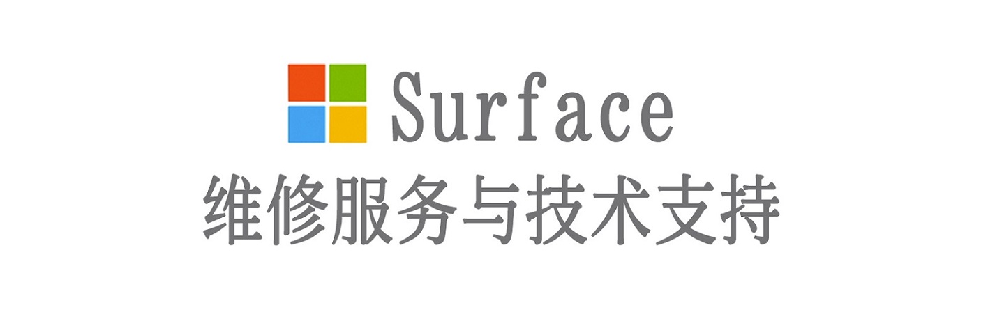 东西湖surface产品维修服务中心