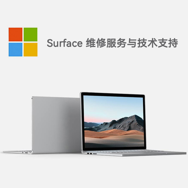 东西湖surface产品维修服务电话
